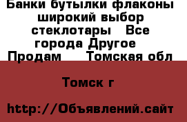 Банки,бутылки,флаконы,широкий выбор стеклотары - Все города Другое » Продам   . Томская обл.,Томск г.